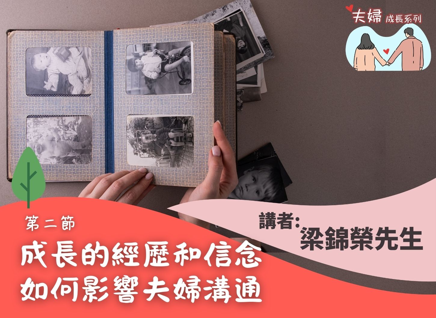 《逆境是夫婦感情的契機還是危機？》第二節
